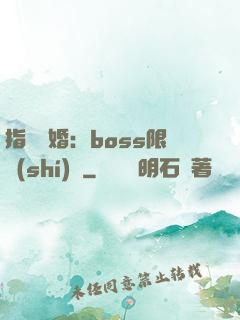 指爾為婚：boss限時(shí)愛